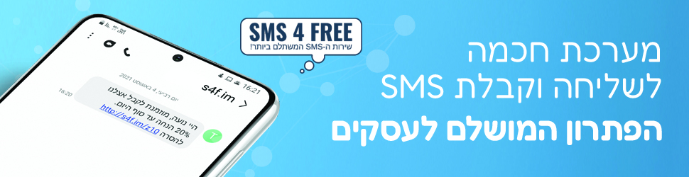 מערכת דיוור הודעות SMS