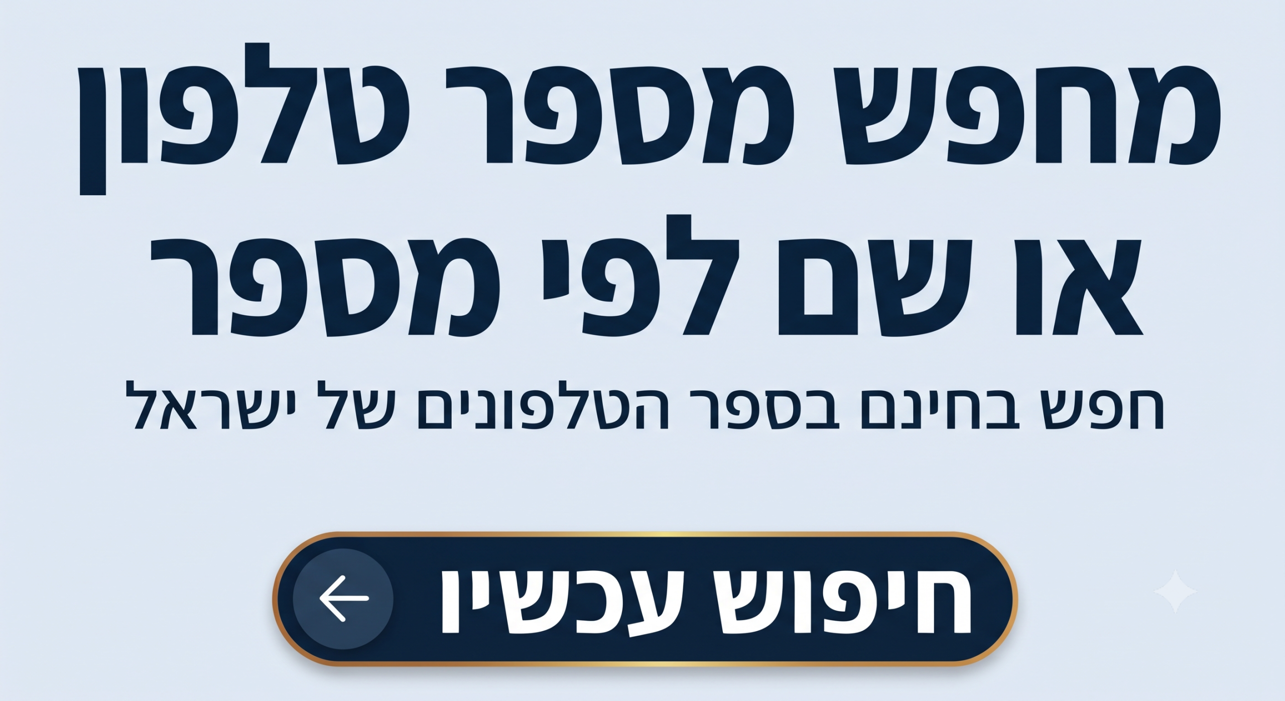 מערכת אינדקס ישראל לחיפוש מספרי טלפון
